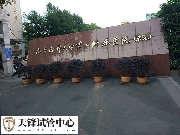 南京医科大学第二附属医院试管取卵费用约3-7千元