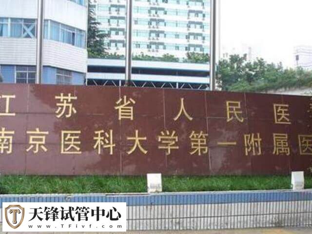 江苏省妇幼保健院一代试管成功率较高