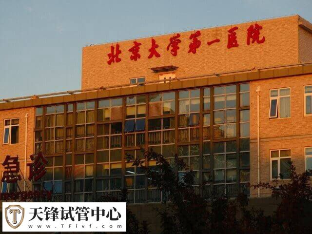 北京大学第一医院生殖科